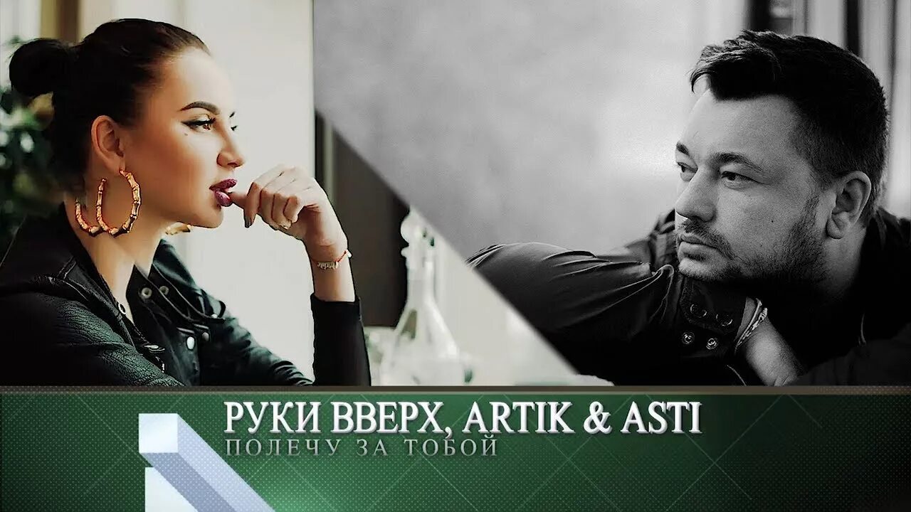 Полетели артик. Artik Asti Жуков. Руки вверх и Асти. Руки вверх артик и Асти.