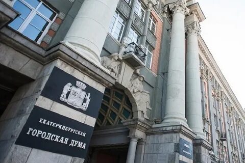 Екатеринбургская дума