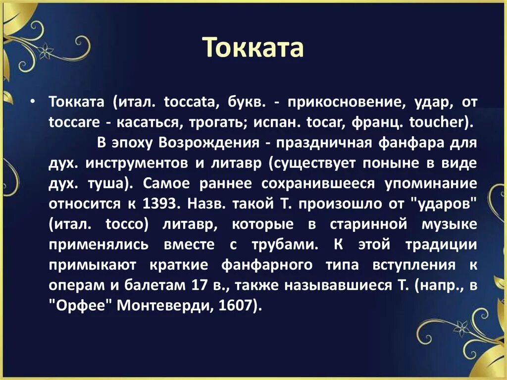 Музыкальная пьеса в переводе с итальянского шутка. Кот так. Токката это. Тонката определение в Музыке. Токката это в Музыке определение.