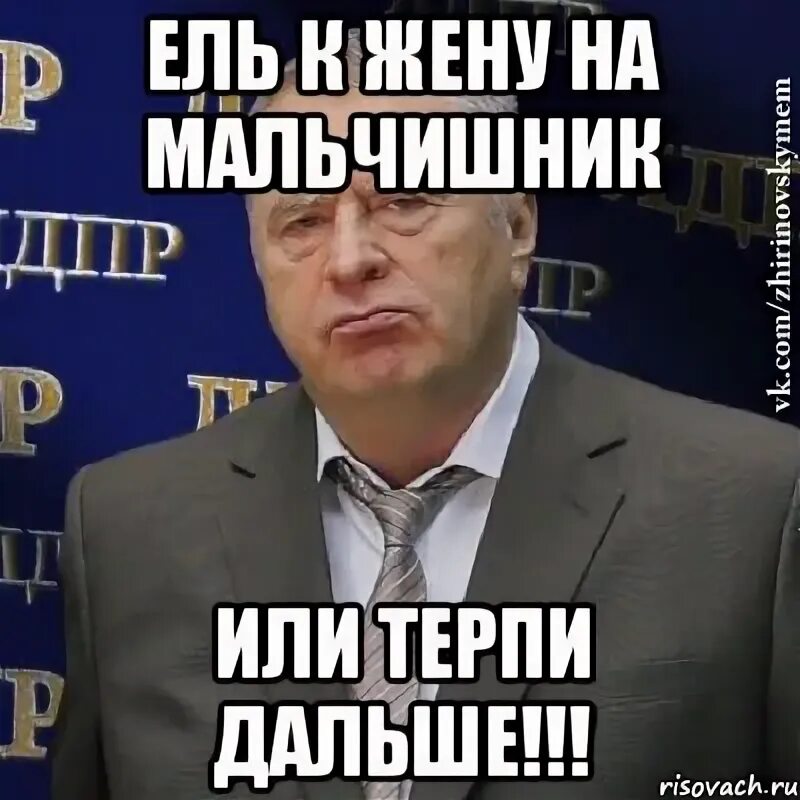 Терпи дальше. Или терпи дальше. терпите дальше.