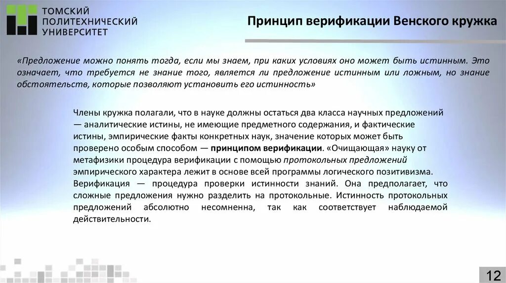 Принципы неопозитивизма. Принцип верификации в философии. Критерии истинности научной теории. Протокольные предложения в философии. Принцип фальсификации.