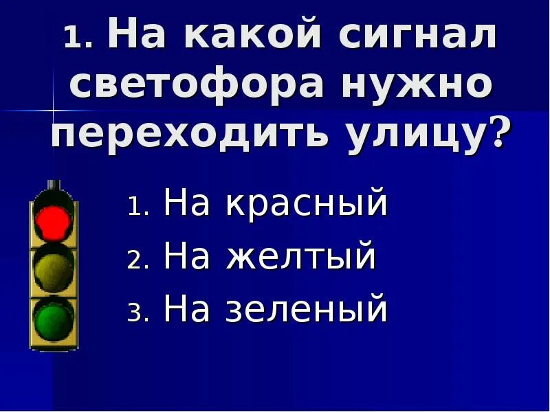 На какой сигнал светофора переходят улицу