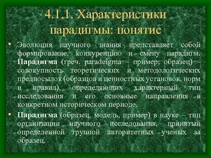 Характеристика парадигмы. Понятие научной парадигмы. Парадигма научного знания. Научная парадигма примеры. Парадигмы научного знания