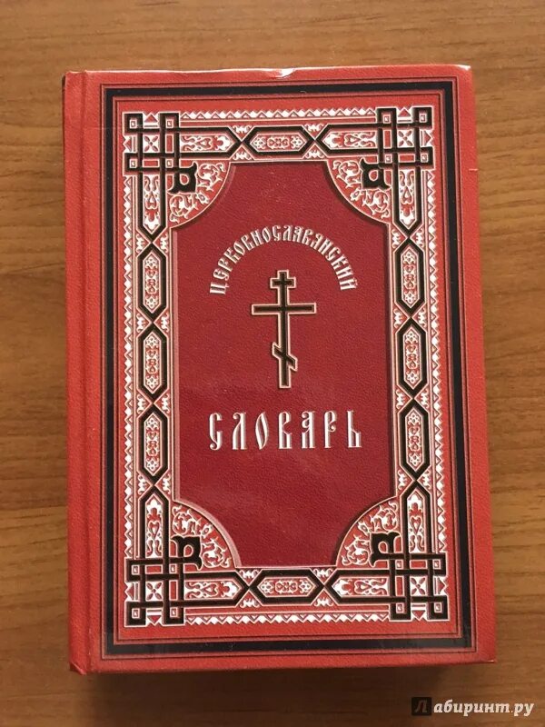 Часослов на церковно славянском