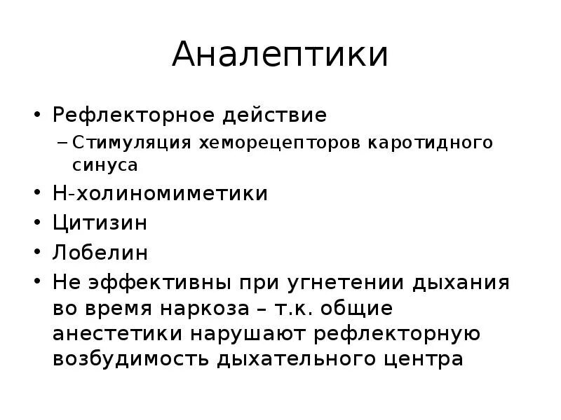 Аналептики рефлекторного действия. Аналептики рефлекторного действия механизм действия. Дыхательные аналептики рефлекторного действия. Аналептики классификация по механизму действия.