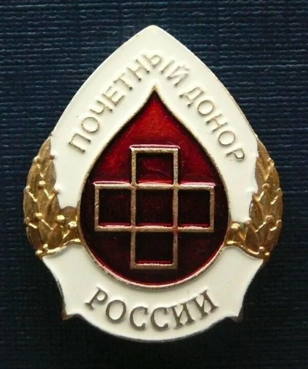 Почетный донор 2025. Значок почетный донор. Почетный донор 2025. Почетный донор 2025. Почетный донор 2025.