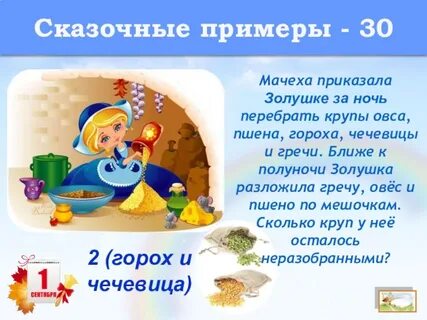 Золушка перебирает горох