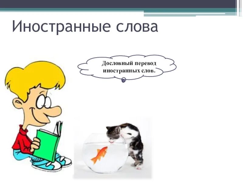 Перевод текста дословно. Слова иностранцы. Иностранные слова картинки. Новые иностранные слова презентация. Глупое использование иностранных слов картинка.