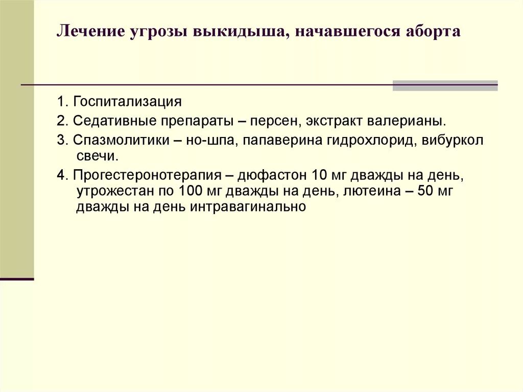 Угрожало какое время. Препараты при угрозе выкидыша. При угрозе выкидыша применяется. Терапия при угрожающем выкидыше. При угрозе выкидыша на ранних.