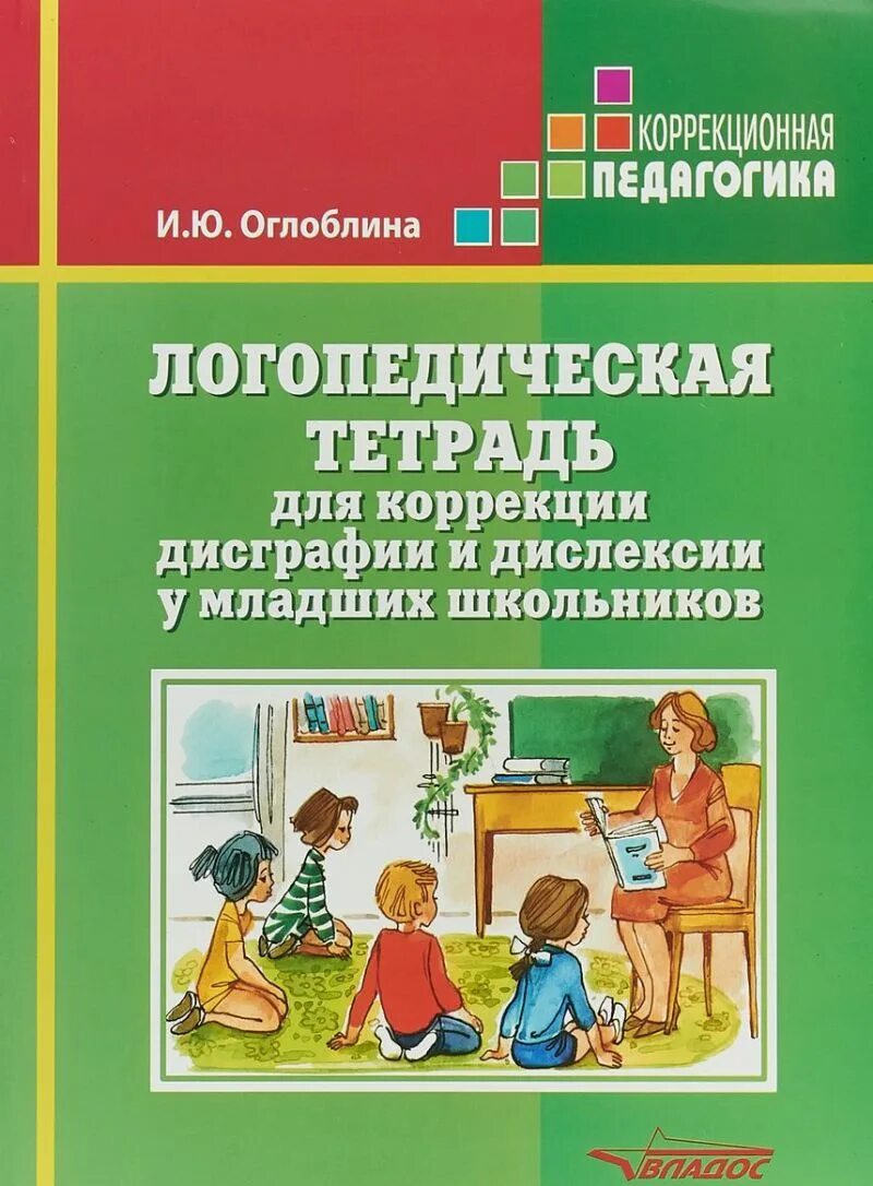 Корнева дислексия. Логопедические тетради для коррекции дислексии и дисграфии. Логопедическая тетрадь для коррекции дисграфии. Тетради для коррекции дисграфии и дислексии у младших школьников. Книги логопедическая тетрадь для коррекции дис.