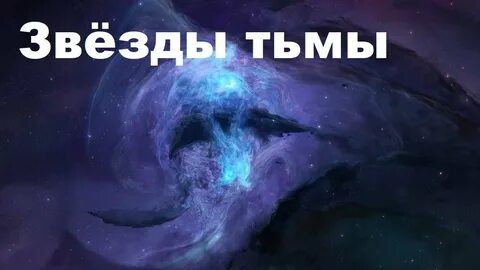 Звезды тьмы