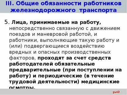 Работник связанный с безопасностью движения поездов