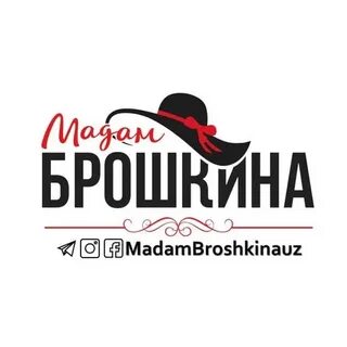 Мадам брошкина
