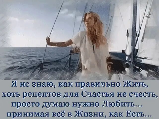 Как много знающих как жить. Как много знающих как жить как. Жить надо правильно. Живи в свое удовольствие. Совет дня мудрые советы.