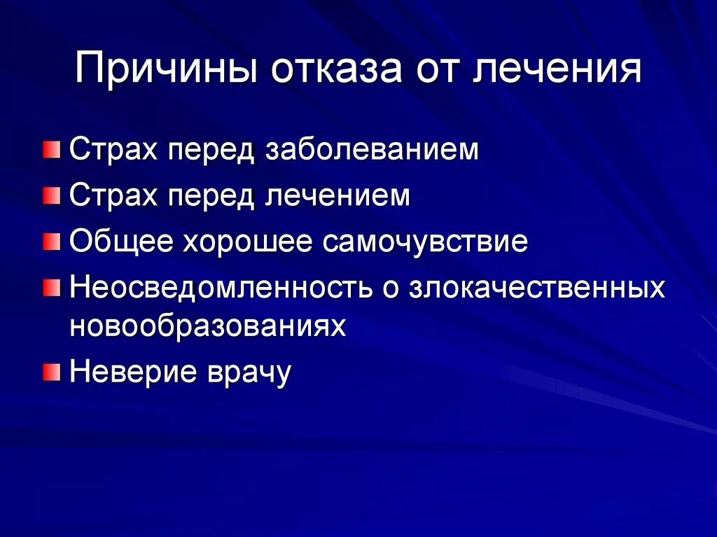 Причины отказа пациента от лечения. Причины отказа от лечения. Перечислите причины отказа от лечения.. 1. Перечислите причины отказа от лечения.