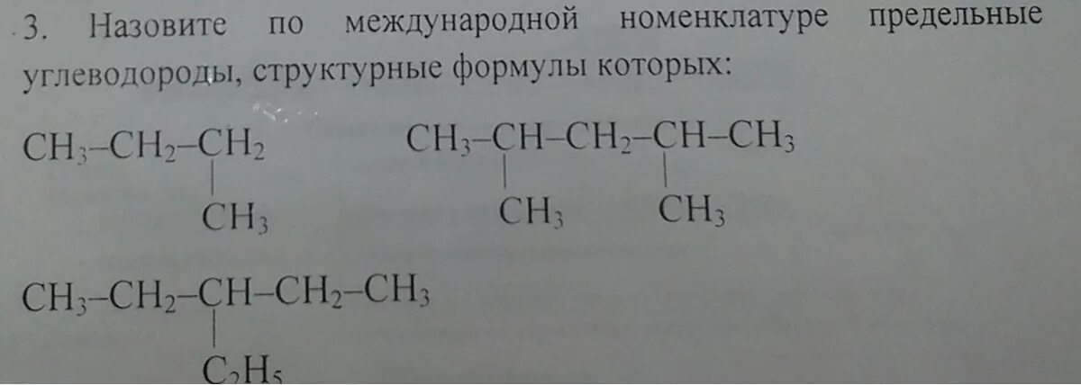 Назовите следующие углеводороды ch ch ch3. Углеводороды по международной номенклатуре. Назовите углеводород по международной номенклатуре. Назвать углеводород по международной номенклатуре. Структурные формулы предельных углеводородов.