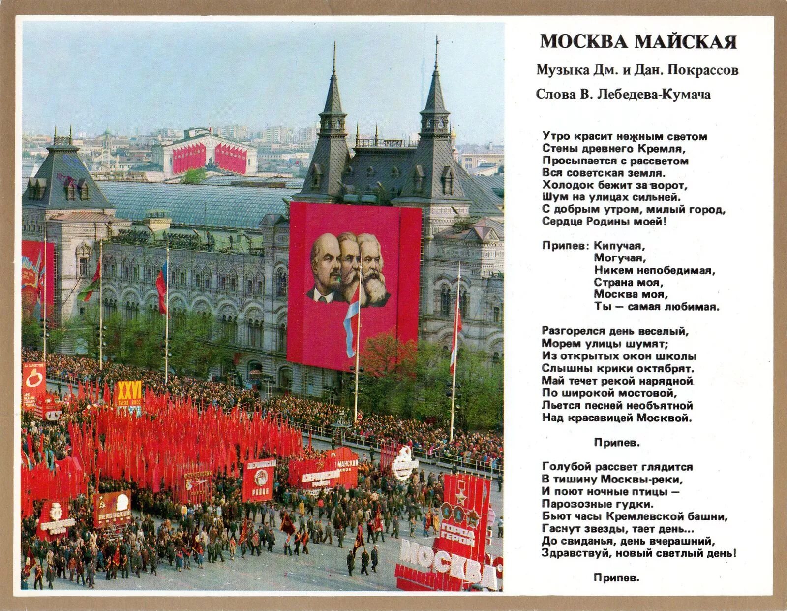 Родина 1 мая. Лебедев Кумач утро красит нежным светом стены древнего Кремля. Москва Майская текст. Утро красит нежным светом Москва Майская. Утро красит нежным светом текст песни.