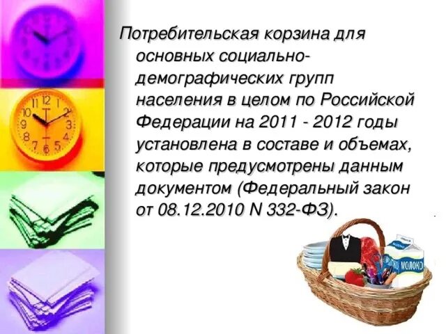 Проект потребительская корзина. Потребительская корзина семьи. потребительская корзина обществознание 8 класс.