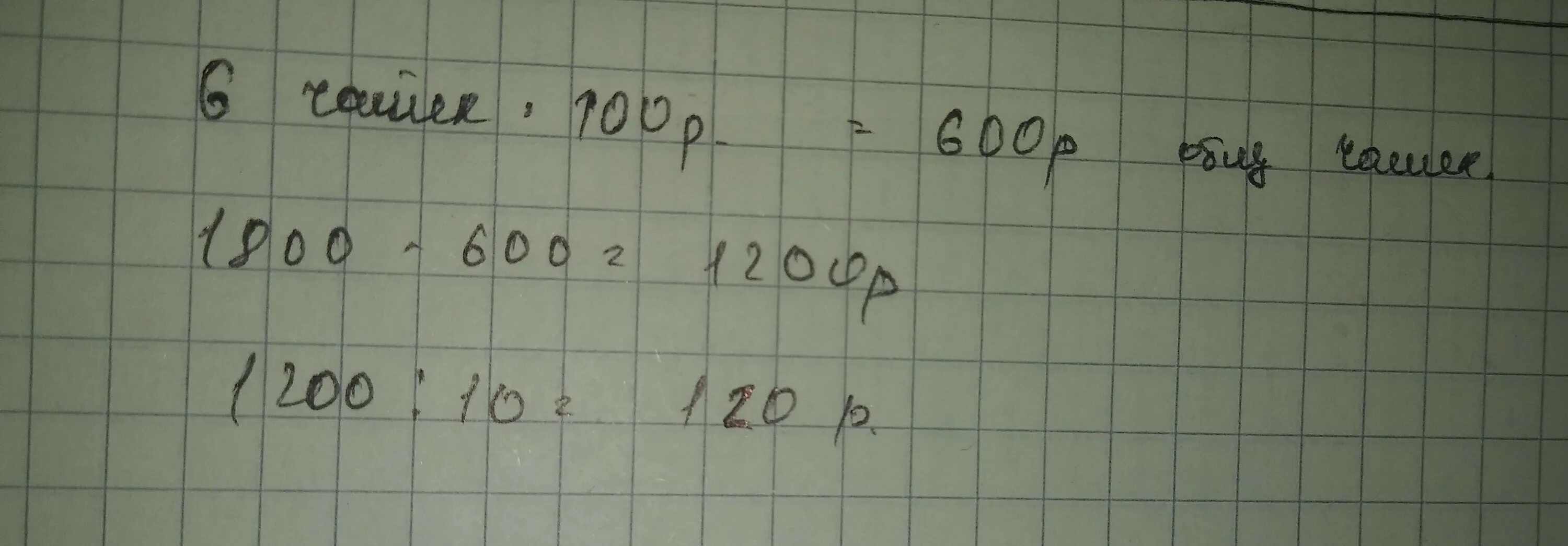 За день в магазине продали 6 чайных чашек по 100. За день в магазине продали 6. За день продали 6 чайных чашек по 100 руб краткая запись. Магазин за день продали. Купили 12 чашек по 3