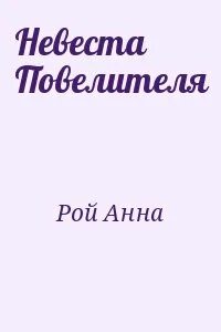 Невеста владыки