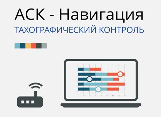 Тахографический контроль. АСК навигация. АСК-навигация 91.230.72.52Таргин. ACK навигация. Аск таргин