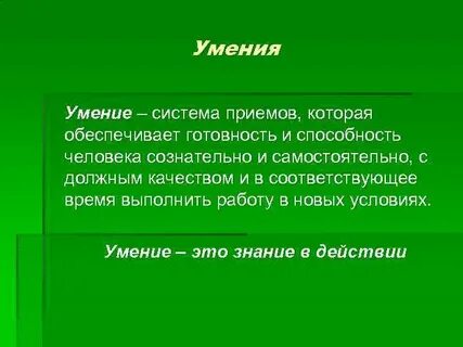 Умение это