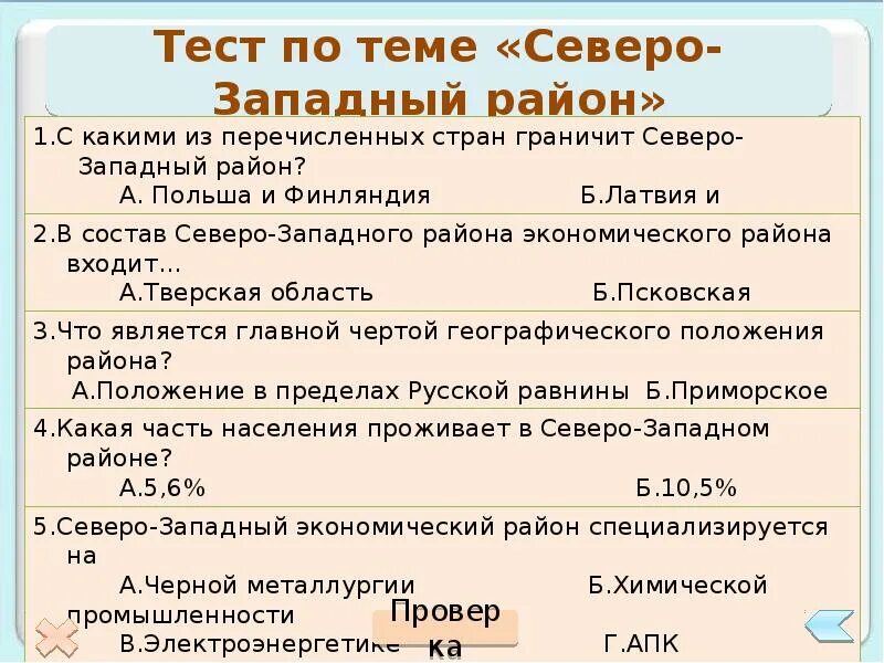 Тест по теме северо запад