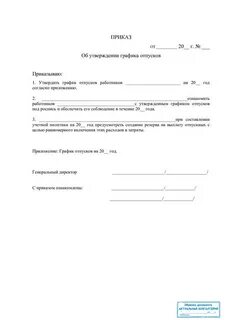 Сроки приказа о графике отпусков