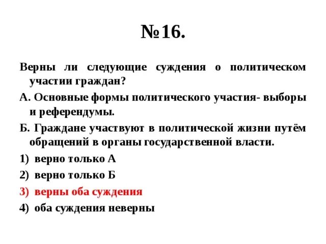 Верны ли следующие о форме государства. Верны ли следующие суждения о политической власти. Верны ли следующие суждения о политическом участии. Верны ли следующие суждения о политике. Верны ли суждения о политических партиях.