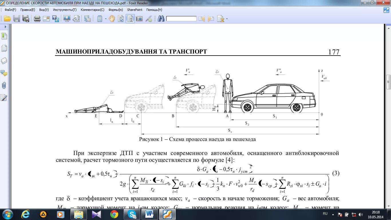 Как можно вычислить машину. Схема стабилизации ТС при ДТП. Схема наезда на пешехода. Торможение автомобиля схема. Схема ДТП при наезде на пешехода.