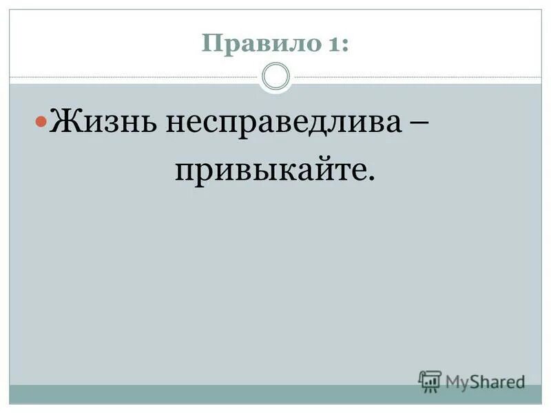 Жизнь несправедлива 2. Жизнь несправедлива. Жизнь несправедлива привыкайте. Жизнь несправедливая штука. Жизнь несправедлива – привыкните к этому!.