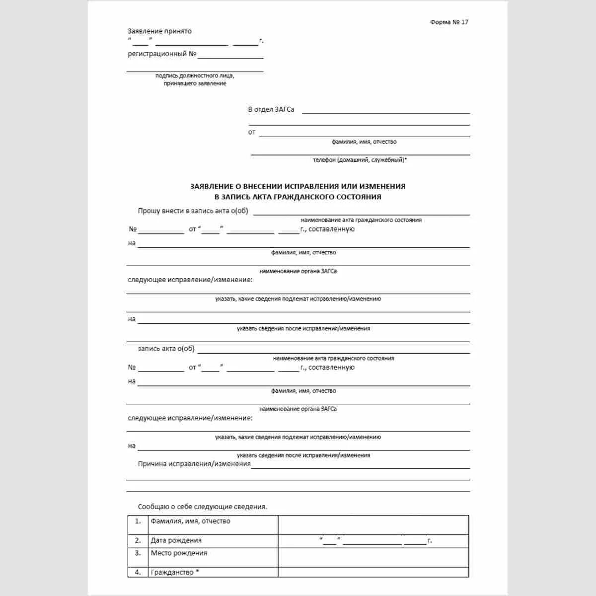 Бланк заявления свидетельство о рождении ребенка. Образец заполнения заявления о внесении исправлений в запись акта. Заявление о внесении изменений в запись акта гражданского состояния. Заявление в ЗАГС О внесении изменений в свидетельство о браке. Заявление о внесении исправлений в запись акта гражданского.