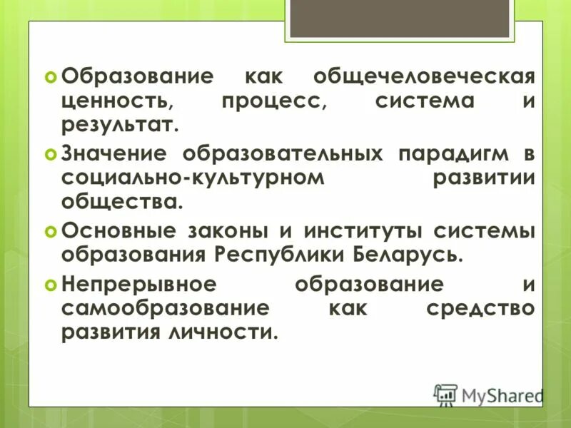 Образование как общечеловеческая ценность.образование как процесс.. Образование как общечеловеческая ценность. Образование как ценность система процесс и результат. Образование как ценность. Почему ее называют общечеловеческой ценностью