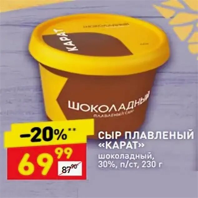 Дикси 30. Шоколадный сыр карат. Шоколадный сыр карат калорийность. Сыр пл. "шоколадный" 30% 230г стакан (карат). Шоколадный сыр карат состав.