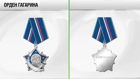 Орден гагарина в каком году