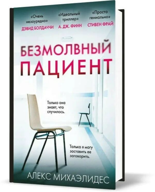 Алекс михаэлидес читать. «Безмолвный пациент» Алекса Михаэлидеса. Безмолвный пациент книга. Пациент книга. Молчаливый пациент книга.