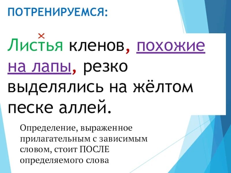 Листья кленов похожие на лапы резко. Определение выраженное прилагательным с зависимым словом. Определение вырожаннае прелогательным с зависимым слово. Листья Кленов похожие на лапы резко выделялись. Определение выражено прилагательным с зависимыми словами.