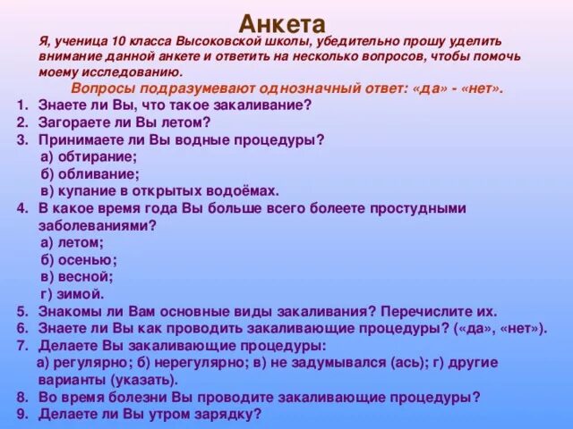 Анкетирование на тему зож. Анкетирование по зож. анкета. анкета закаливание. анкетирование на тему здоровый образ жизни.