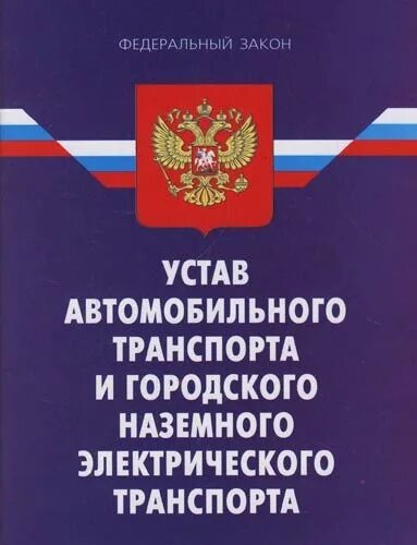 Устав жд рф. Устав автомобильного транспорта. Устав автотранспорта России. Устав автомобильного транспорта РФ. Транспортные уставы и кодексы.