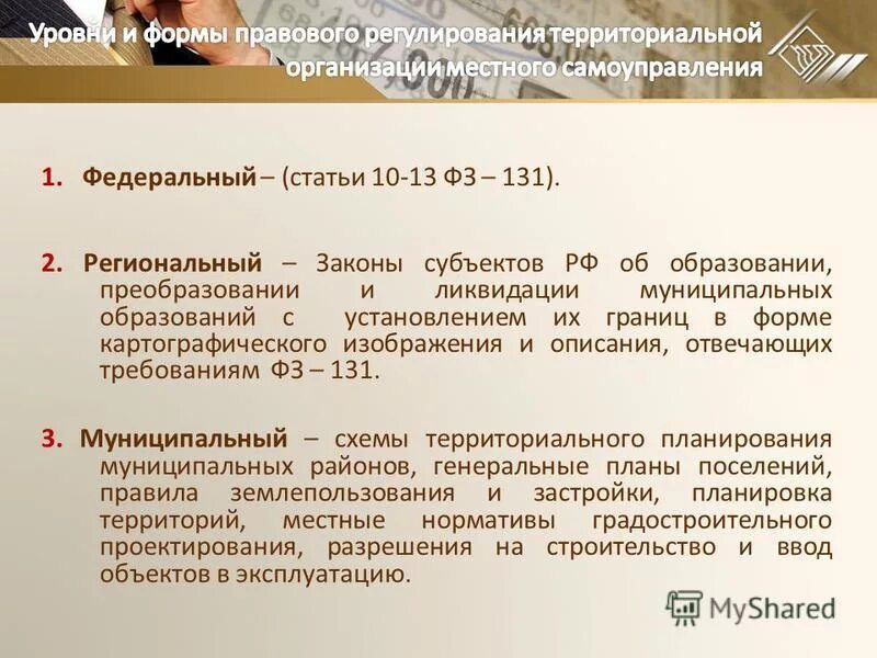 ФЗ 131 О местном самоуправлении кратко. 131 ФЗ О местном самоуправлении краткое. Субъекты МСУ по ФЗ 131. 131 ФЗ 1 ст. Организация образования 131 фз