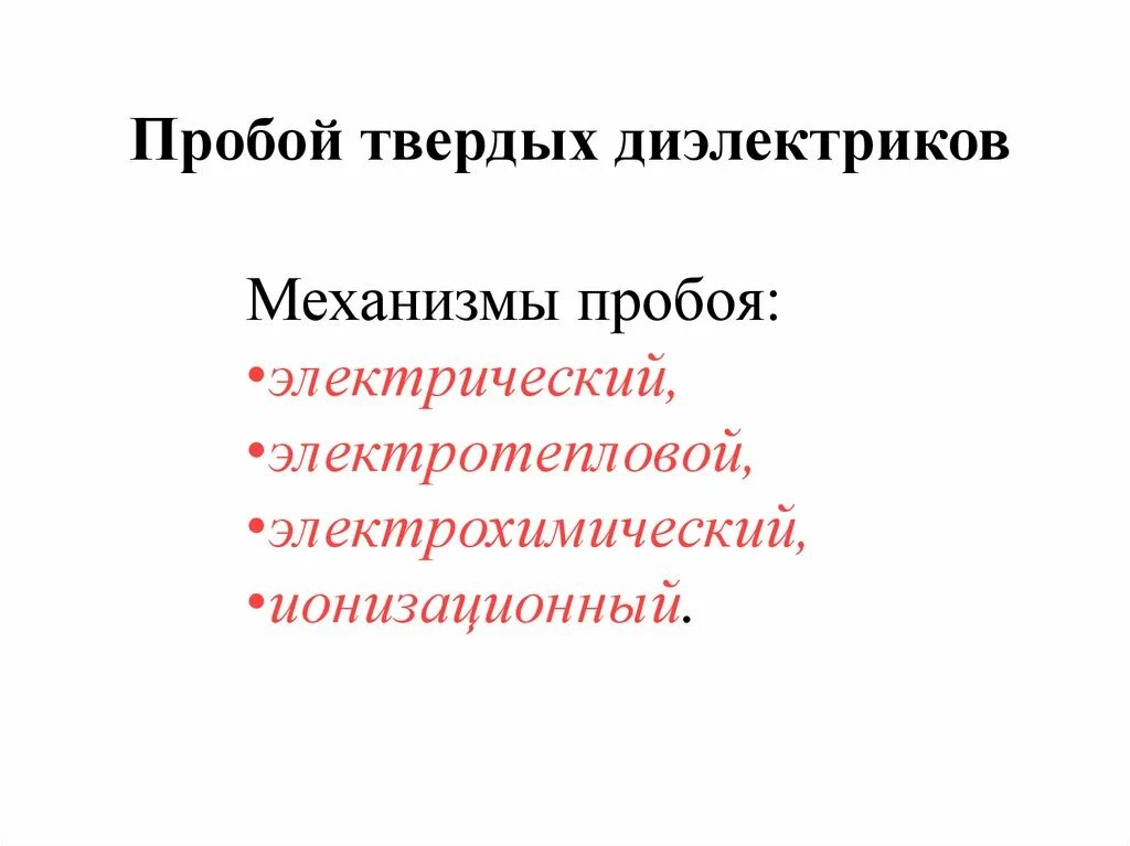 Механизм электрического пробоя. Механизм электрического пробоя твердого диэлектрика. Пробои твердых диэлектриков. Электрический пробой твердой изоляции. Пробои твердых диэлектриков.