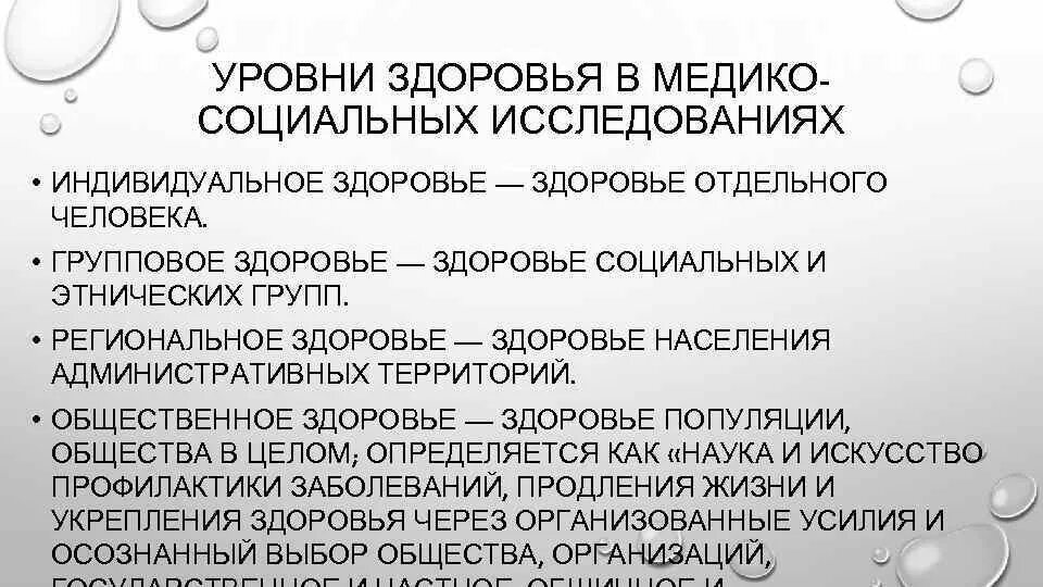 Медико социальное обследование. Уровни здоровья в медико-социальных исследованиях. Показатели группового здоровья. Индивидуальное и групповое здоровье. Классификация уровней здоровья.