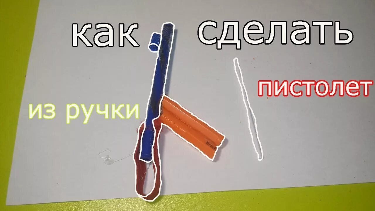 Как сделать ашку из ручки. Пистолет из ручки. как сделать пистоет из лучки. как сделать постает из ручки. сделать пистолет из ручки.