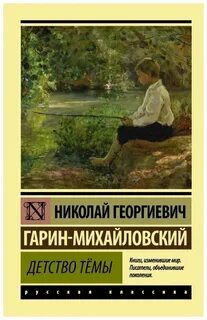 Книга гарин михайловский детство тема