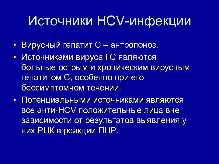 Источником инфекции при гепатите а является. Источником инфекции вирусного гепатита в являются. Источниками инфекции гепатита а являются:. Назовите потенциальные источники вирусного гепатита с.. Источник вируса гепатита а.