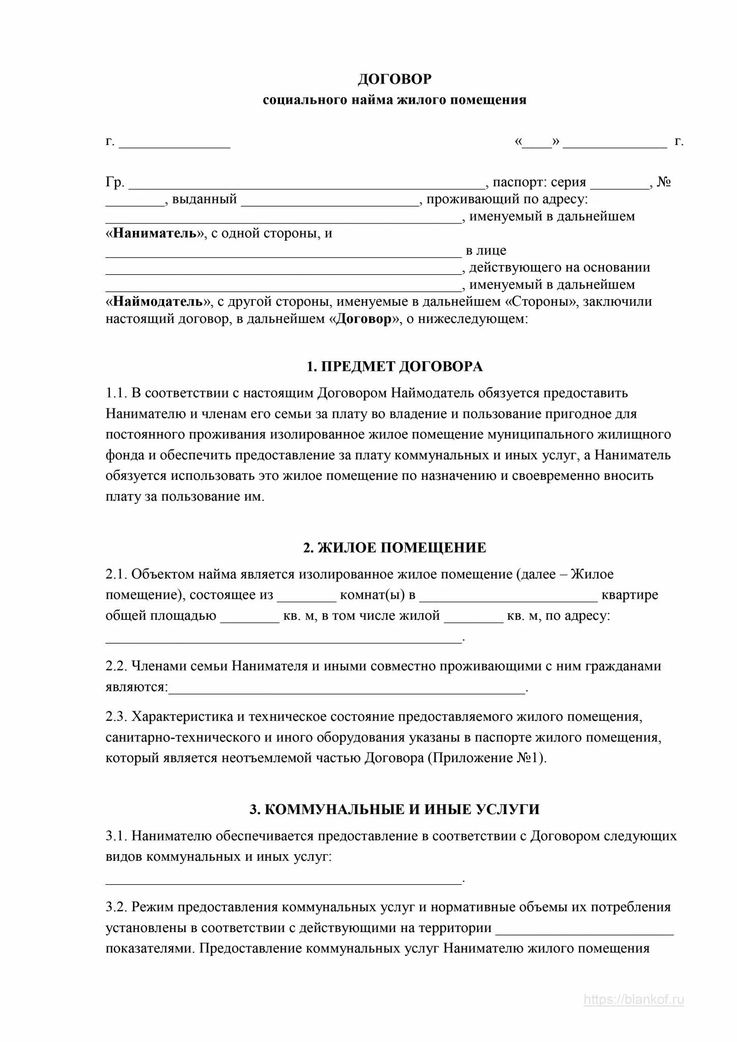 Договор соц найма. Типовой договор социального найма жилого помещения образец. Договор социального найма жилого помещения образец 2022. Договор социального найма жилого помещения заполненный. Договор соц найма жилого помещения образец заполненный.