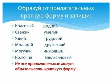 Образуйте краткие прилагательные м р ед ч