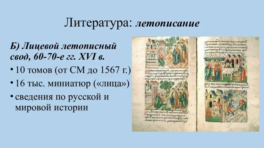 Произведения 16 века. Летопись исторические произведения 16 века. Летописание исторические произведения в 16 веке. Летописание 16 века в России. Летописание исторические произведения России в 16в.