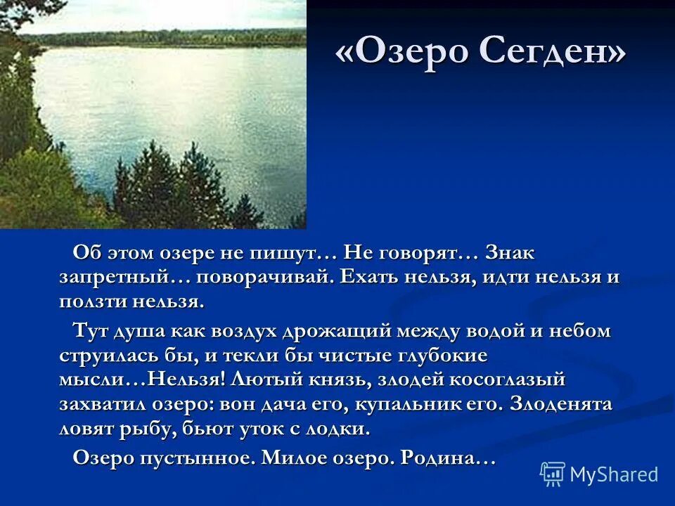 Озеро тезис. Озеро Сегден Солженицын. Солженицын крохотки озеро Сегден. Озеро Сегден Рязанская область. Озеро Сегден анализ.