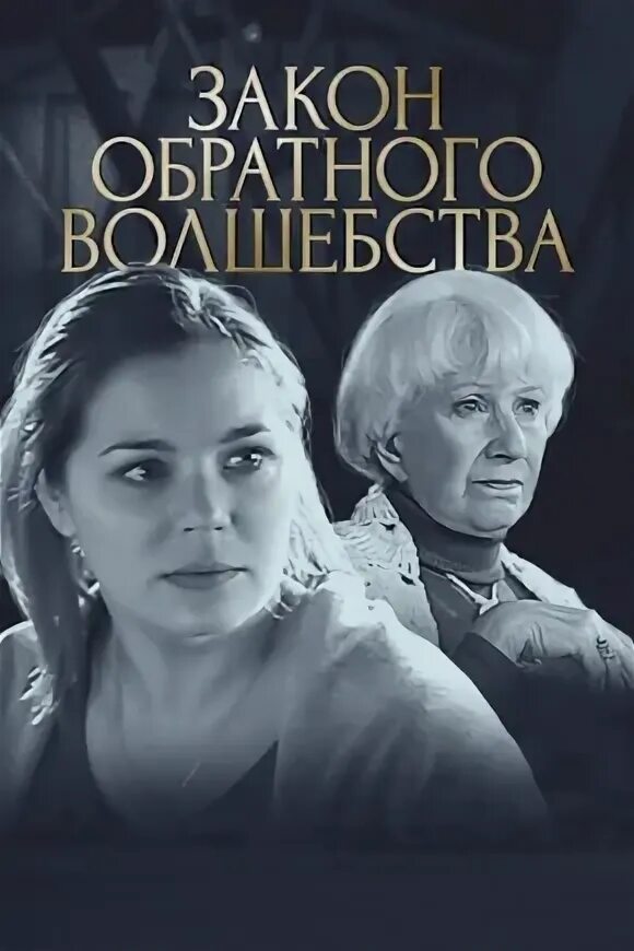 Закон обратного волшебства читать полностью. Закон обратного волшебства читать полностью
